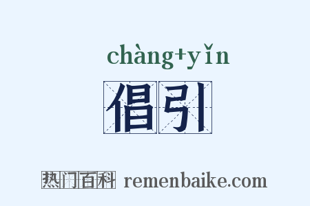 倡引是什么意思的图片